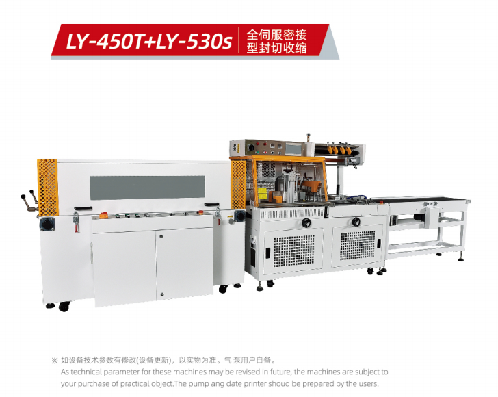LY-450T+LY-530S 全伺服密接型封切收缩包装机