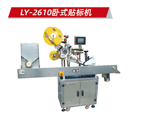 LY-2610型 卧式贴标机
