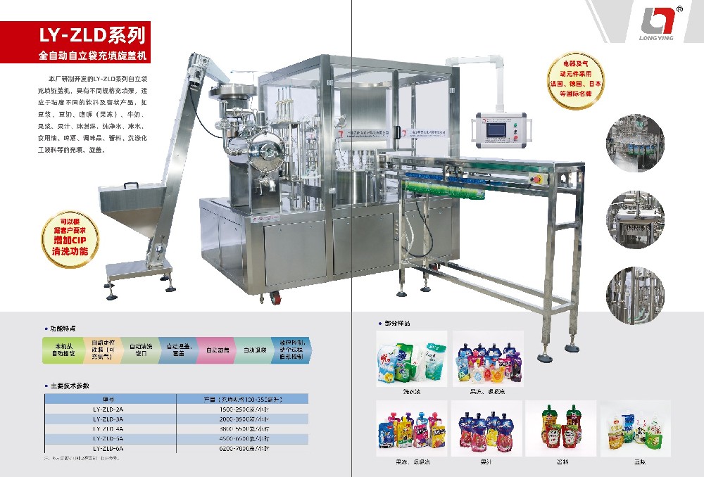 龙应ZLD-5果汁饮料全自动自立袋充填旋盖机