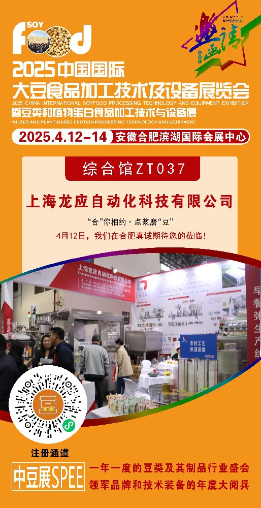 上海龙应自动化科技有限公司受邀参展合肥中豆展 SPEE2025