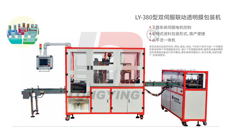 龙应 LY-ZD380 双伺服透明膜三维包装机