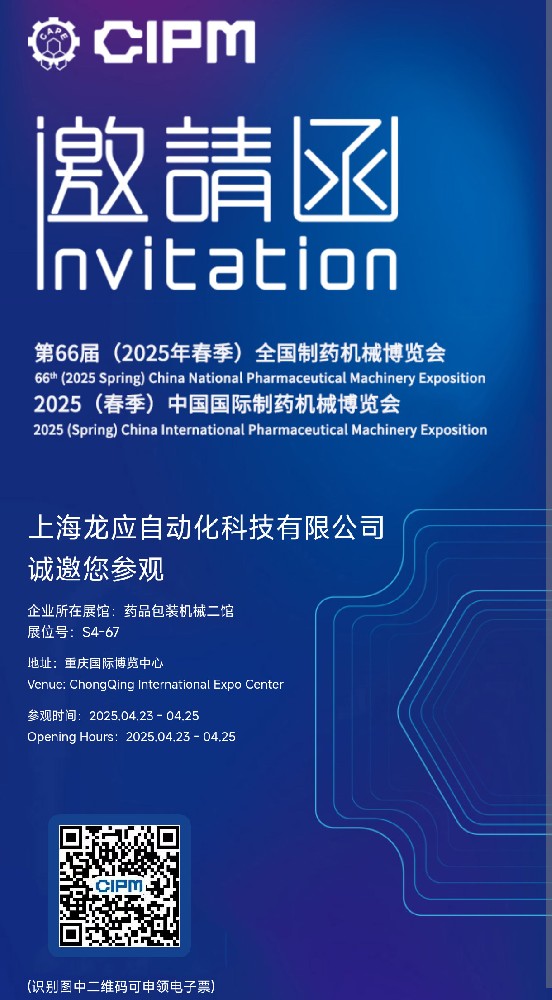 上海龙应自动化科技有限公司参加第66届重庆药机展
