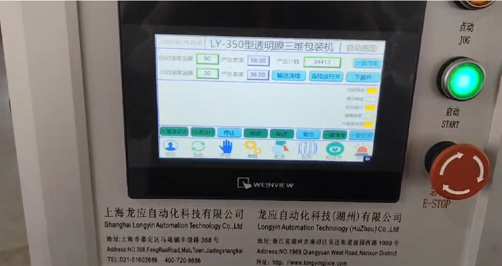 龙应 LY-350 透明膜三维包装机