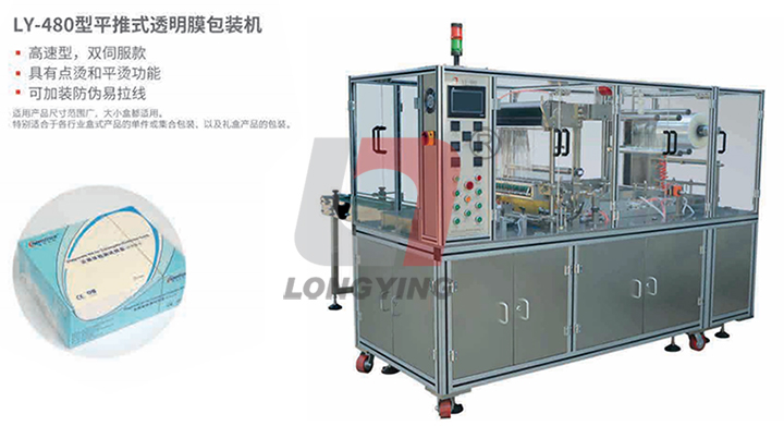 龙应科技 LY-480 透明膜三维包装机
