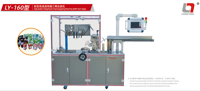 龙应 LY-160 美妆透明膜三维包装机