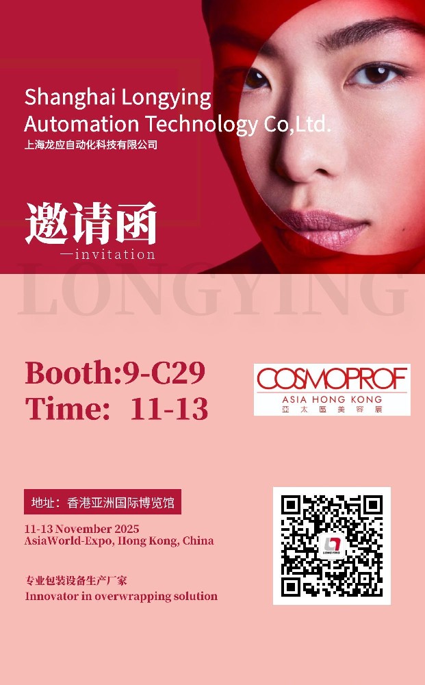 赋能美妆,包装未来!龙应智能包装重磅亮相2025香港美容展