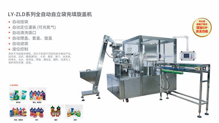 龙应一出5自立袋全自动充填旋盖机