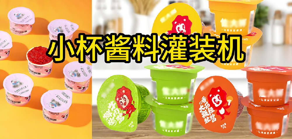 龙应8头酱料灌装封口机