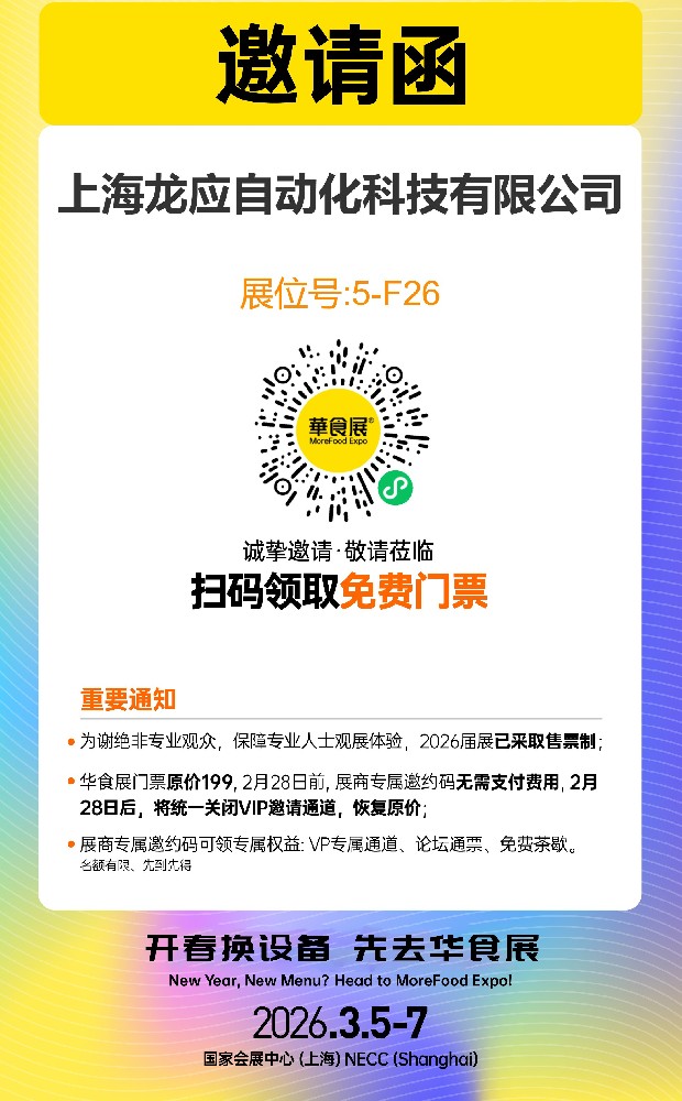 龙应华食展展位号：5-F26