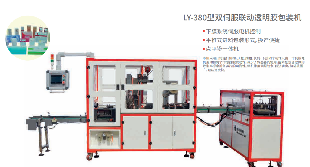 龙应 LY-380 透明膜三维包装机