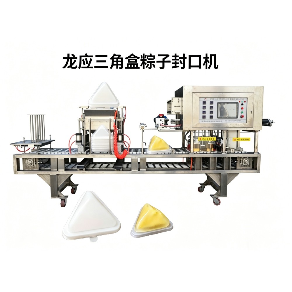 龙应三角盒粽子饭团封口机 榴莲冰粽