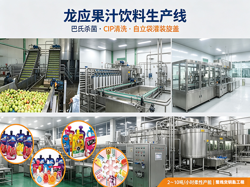 果汁饮料生产线